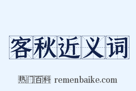 客秋近义词是什么意思的图片